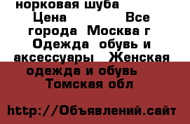 норковая шуба vericci › Цена ­ 85 000 - Все города, Москва г. Одежда, обувь и аксессуары » Женская одежда и обувь   . Томская обл.